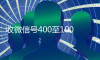 收微信号400至1000一个（24小时vx回收平台）
