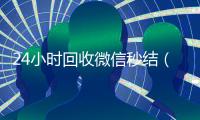 24小时回收微信秒结（24小时回收微信秒结账平台）